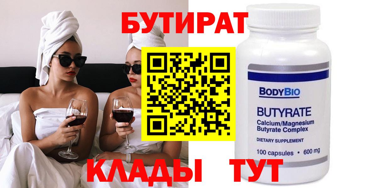 БУТИРАТ BDO 33%  Вход с VPN  Минусинск 