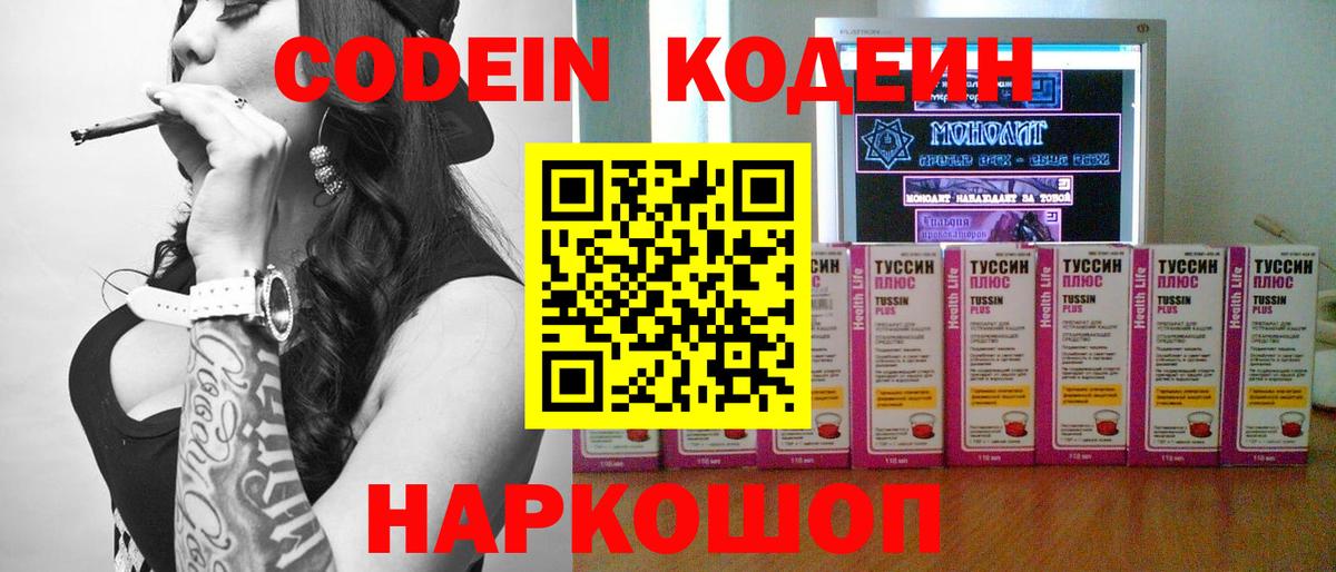 Минусинск  Codein напиток Lean (лин)  Вход с VPN 